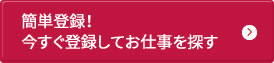 簡単登録!今すぐ登録してお仕事を探す