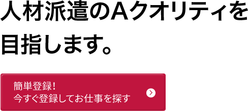 簡単登録！今すぐ登録してお仕事を探す