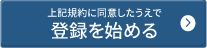 上記規約に同意したうえで登録を始める