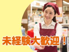 ☆時短もOK！スーパーのレジ打ち☆