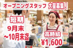 \*オープニングレジスタッフ*9月下旬~10月末迄(事前研修あり)/