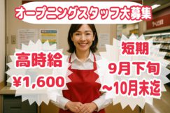 \*オープニングスタッフ*9月下旬~10月末迄(事前研修あり)★10名の大量募集/