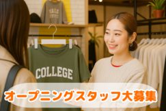 \★オープニングスタッフ大募集★/11月開始OK