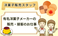 有名洋菓子店での短期接客・販売スタッフ