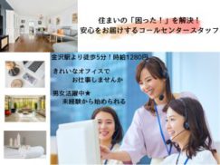 【コールセンター業務】金沢駅より徒歩5分！髪色髪型や服装自由であなたらしくお仕事できる！新しいお仕事にチャレンジ★